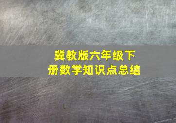 冀教版六年级下册数学知识点总结