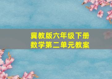 冀教版六年级下册数学第二单元教案