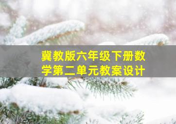 冀教版六年级下册数学第二单元教案设计