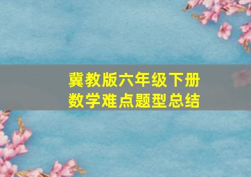 冀教版六年级下册数学难点题型总结