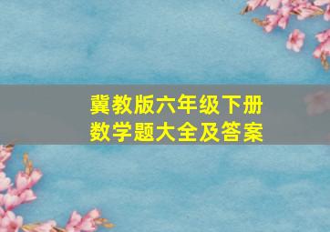 冀教版六年级下册数学题大全及答案