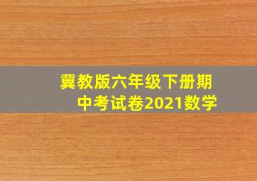 冀教版六年级下册期中考试卷2021数学