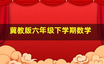 冀教版六年级下学期数学