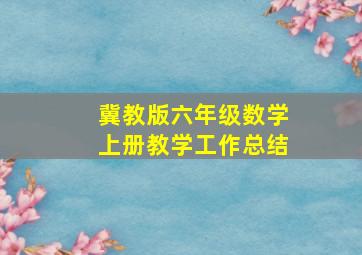 冀教版六年级数学上册教学工作总结