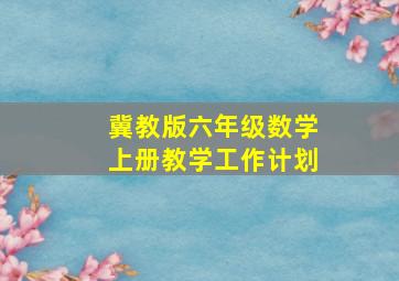 冀教版六年级数学上册教学工作计划