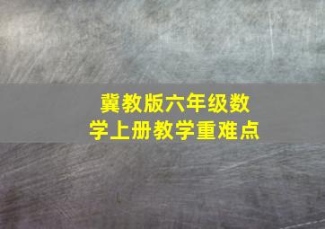 冀教版六年级数学上册教学重难点