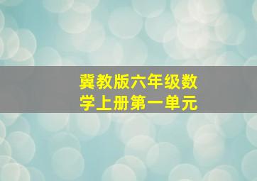 冀教版六年级数学上册第一单元