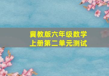 冀教版六年级数学上册第二单元测试