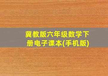 冀教版六年级数学下册电子课本(手机版)