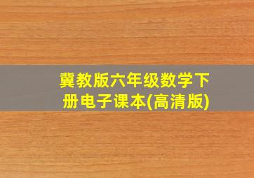 冀教版六年级数学下册电子课本(高清版)