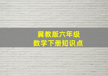 冀教版六年级数学下册知识点