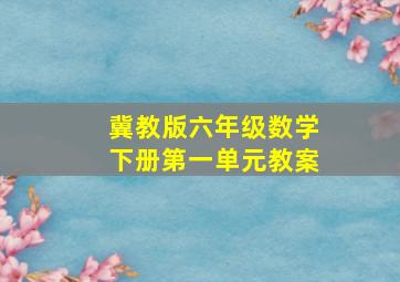 冀教版六年级数学下册第一单元教案