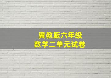 冀教版六年级数学二单元试卷