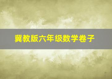 冀教版六年级数学卷子