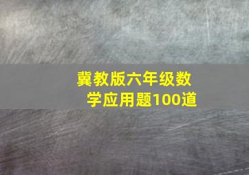 冀教版六年级数学应用题100道