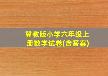 冀教版小学六年级上册数学试卷(含答案)