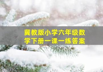 冀教版小学六年级数学下册一课一练答案