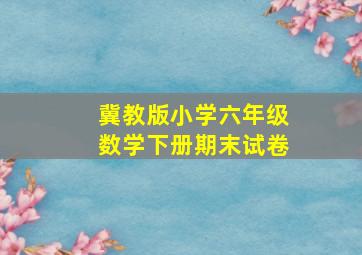 冀教版小学六年级数学下册期末试卷