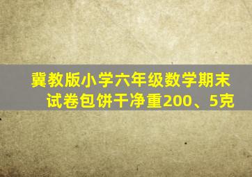 冀教版小学六年级数学期末试卷包饼干净重200、5克