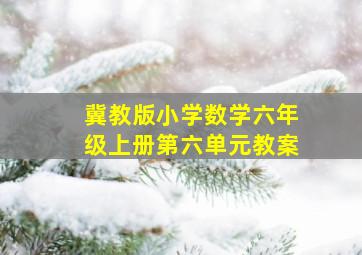 冀教版小学数学六年级上册第六单元教案