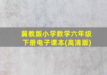 冀教版小学数学六年级下册电子课本(高清版)