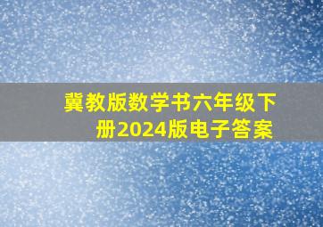 冀教版数学书六年级下册2024版电子答案