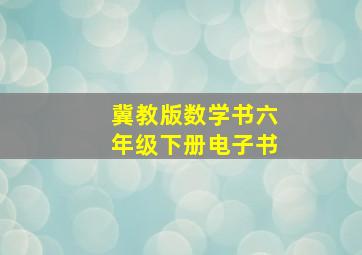 冀教版数学书六年级下册电子书