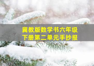 冀教版数学书六年级下册第二单元手抄报