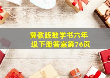 冀教版数学书六年级下册答案第76页