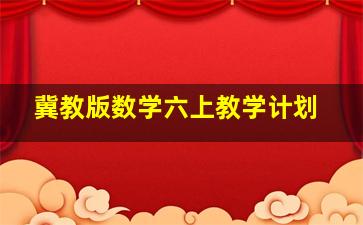 冀教版数学六上教学计划