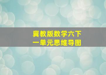 冀教版数学六下一单元思维导图