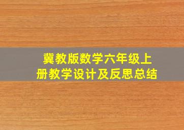 冀教版数学六年级上册教学设计及反思总结