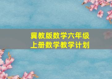 冀教版数学六年级上册数学教学计划