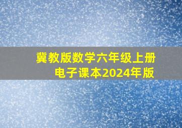 冀教版数学六年级上册电子课本2024年版