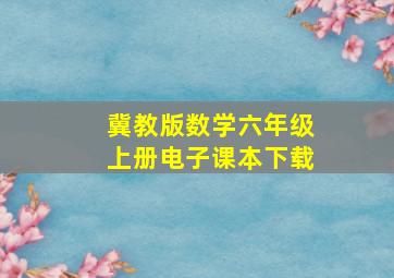 冀教版数学六年级上册电子课本下载