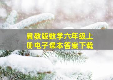 冀教版数学六年级上册电子课本答案下载