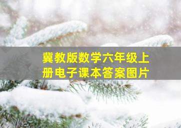 冀教版数学六年级上册电子课本答案图片