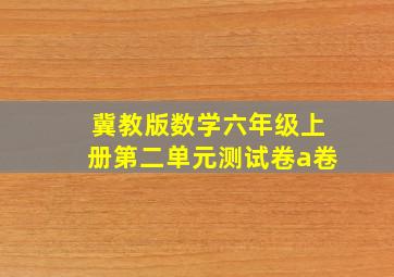 冀教版数学六年级上册第二单元测试卷a卷