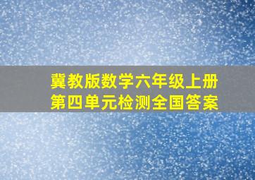 冀教版数学六年级上册第四单元检测全国答案