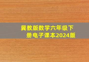 冀教版数学六年级下册电子课本2024版