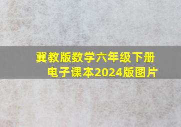 冀教版数学六年级下册电子课本2024版图片