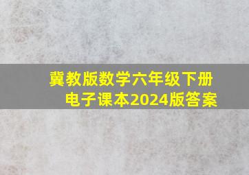 冀教版数学六年级下册电子课本2024版答案