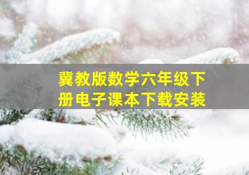 冀教版数学六年级下册电子课本下载安装