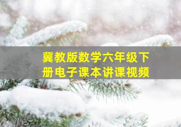 冀教版数学六年级下册电子课本讲课视频