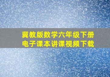 冀教版数学六年级下册电子课本讲课视频下载