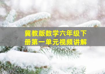 冀教版数学六年级下册第一单元视频讲解