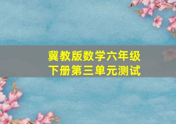 冀教版数学六年级下册第三单元测试