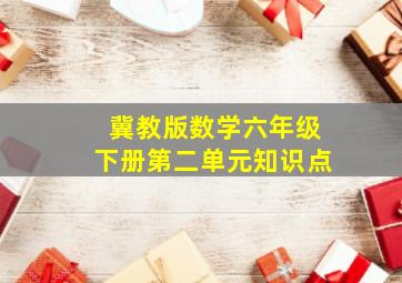 冀教版数学六年级下册第二单元知识点