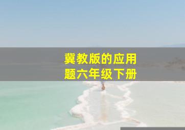 冀教版的应用题六年级下册