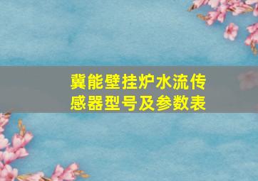 冀能壁挂炉水流传感器型号及参数表